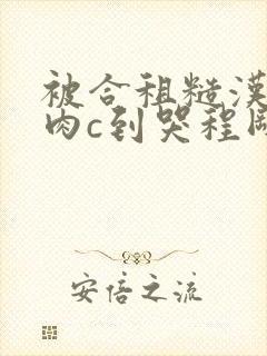 被合租糙汉室友肉c到哭程刚