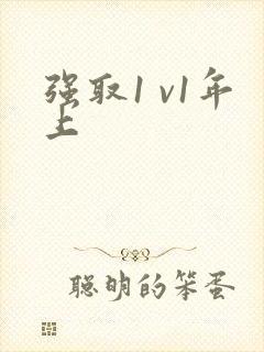 强取1 v1年上