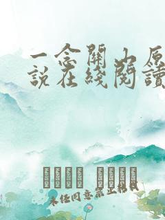 一念关山原著小说在线阅读