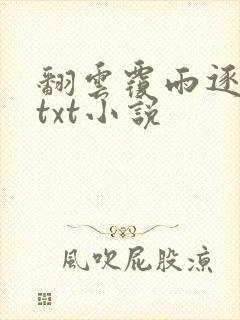 翻云覆雨逐艳曲txt小说