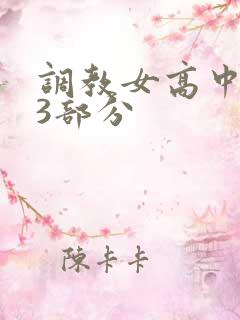 调教女高中生第3部分
