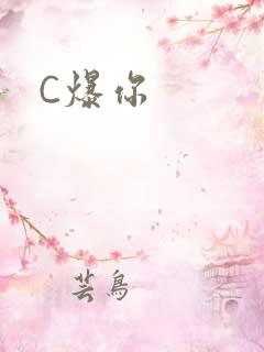 C爆你