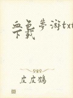 血色梦游txt下载