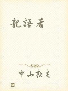 龙语者