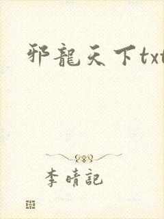 邪龙天下txt