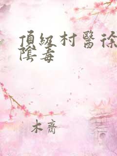 顶级村医徐叔排阴毒