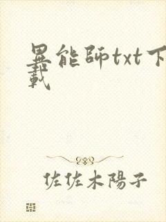 异能师txt下载