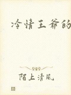 冷情王爷的囚妃