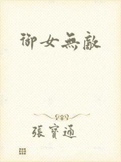 御女无敌