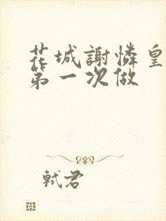 花城谢怜皇极观第一次做