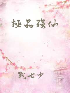 极品强仙