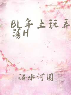 BL年上玩弄浪荡H
