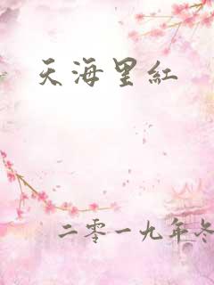 天海里红