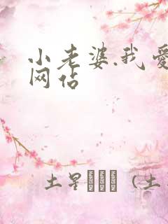 小老婆.我爱你网站