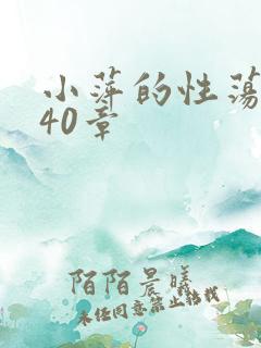 小萍的性荡生活40章