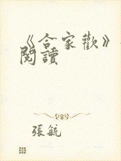 《合家欢》全文阅读