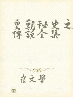 皇朝秘史之我的传说全集