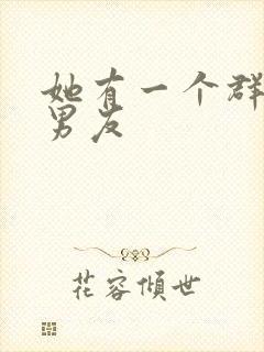 她有一个群的前男友