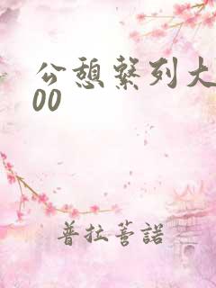 公憩系列大全500