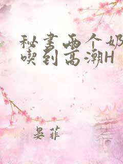 秘书两个奶头被吃到高潮H