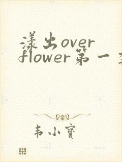 漾出over flower第一季翻译