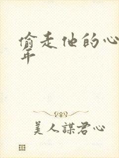 偷走他的心许多年