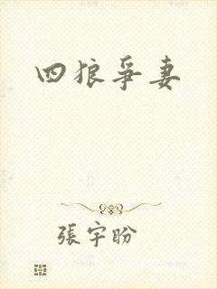 四狼争妻