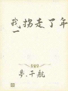 我拐走了年级第一