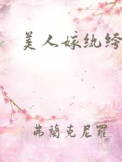 美人嫁纨绔