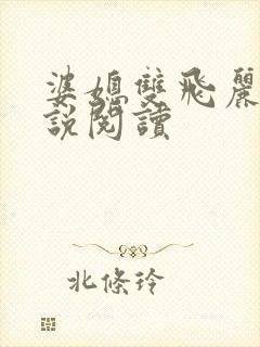 婆媳双飞丽蓉小说阅读