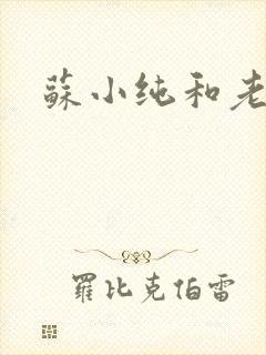 苏小纯和老苏