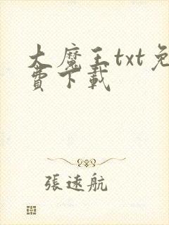 大魔王txt免费下载