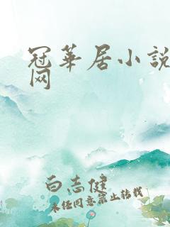 冠华居小说阅读网