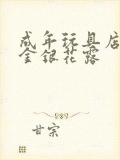 成年玩具店by金银花露