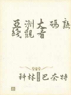 亚洲大码熟女在线观看