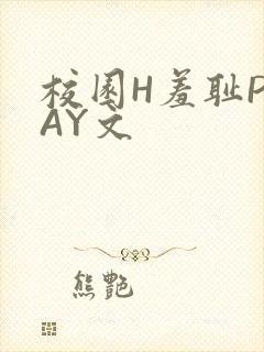 校园H羞耻PLAY文