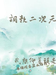 调教二次元