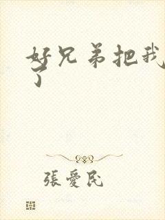 好兄弟把我给C了