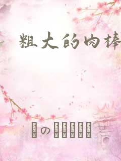 粗大的肉棒