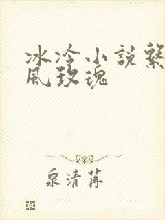 冰冷小说系列之风玫瑰
