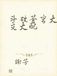 斗破苍穹大乱斗交大配