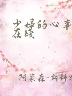 少妇的心事小说在线