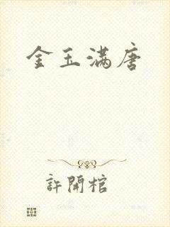 金玉满唐
