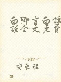 白卿言白锦绣小说全文免费阅读