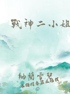 战神二小姐