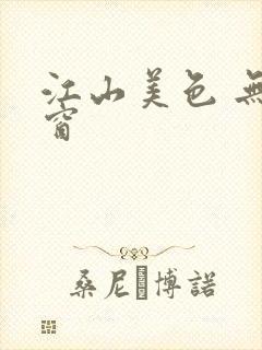 江山美色 无弹窗