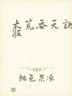 太荒吞天诀完整版