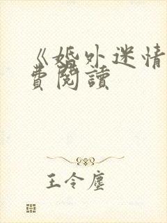 《婚外迷情》免费阅读