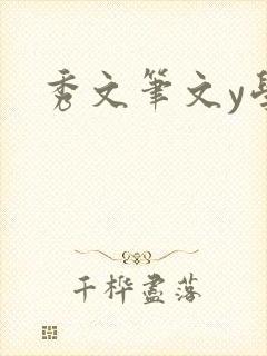 秀文笔文y学