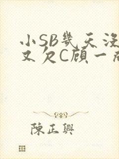 小SB几天没做又欠C顾一成视频